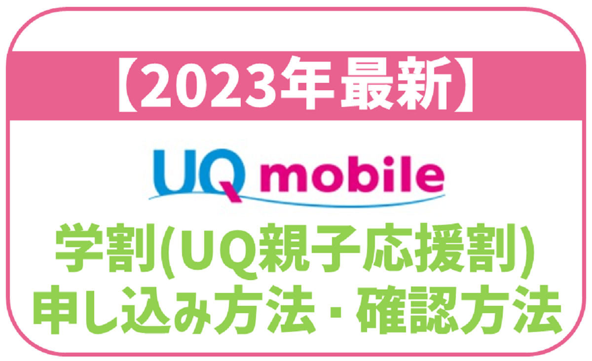 【2023～2024年度】UQモバイルの学割・UQ親子応援割の申し込み方法を紹介！20GB1,958円から使える