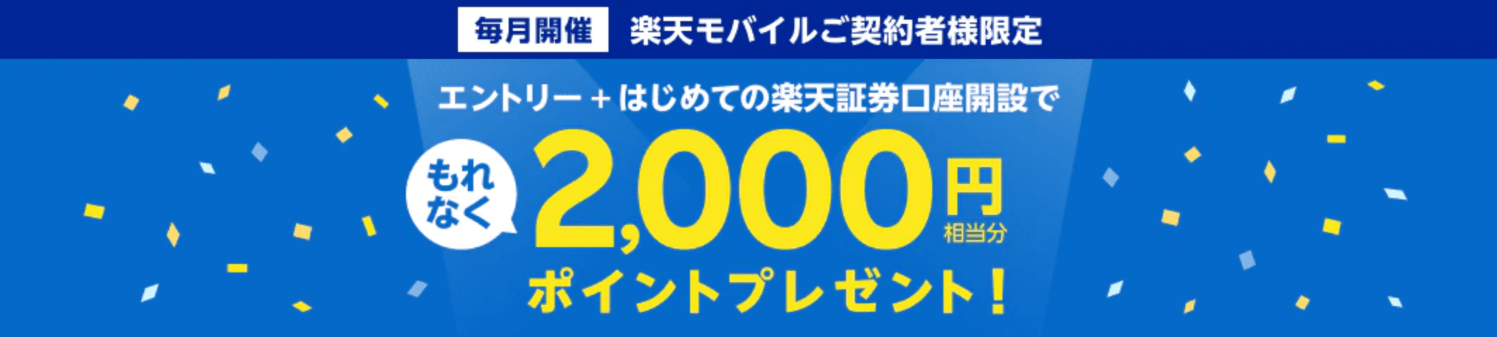 【楽天証券】楽天モバイル契約後の口座開設で2,000ポイントゲット