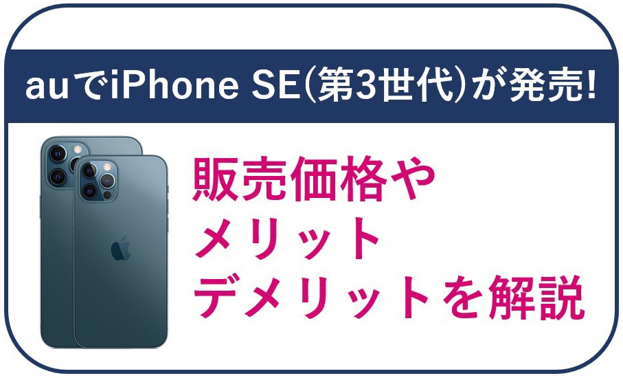 auでiPhone SE（第3世代）が発売！販売価格やメリット・デメリットを解説