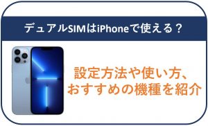 iPhoneでデュアルSIMは使える？設定方法や使い方､おすすめの機種を紹介 | 格安SIMスマート比較