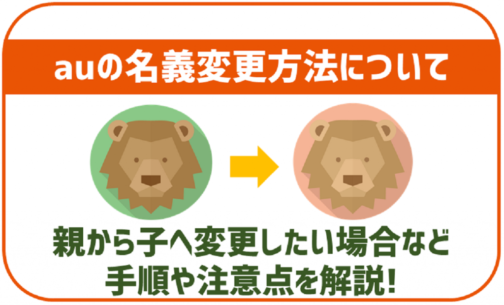 au契約を名義変更したい！親から子へ変更する時の手順・必要書類と注意点を詳しく解説 | 格安SIMスマート比較