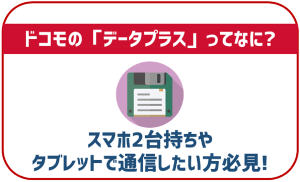 ドコモの「データプラス」とは？スマホやタブレット端末を2台持ちする ...