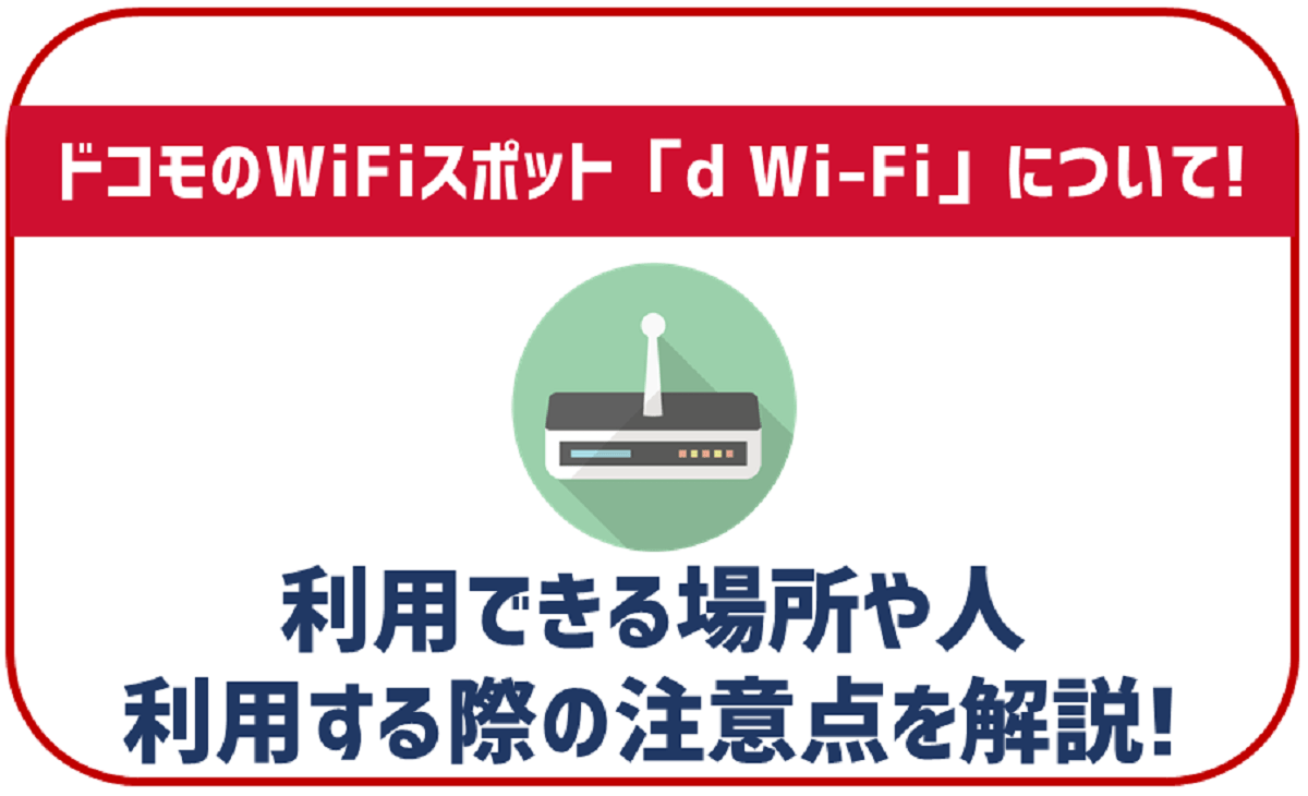 ドコモのWiFiスポット「d Wi-Fi」について申し込み手順から注意点まで徹底解説！