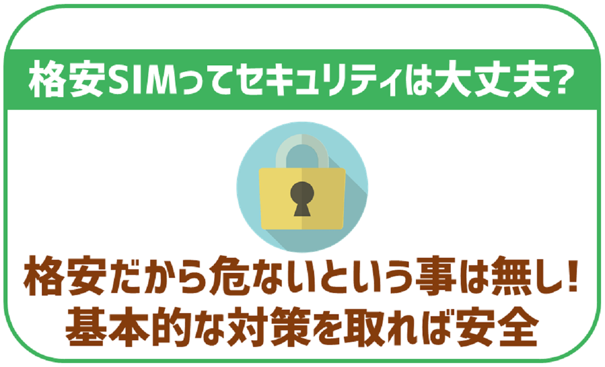 格安SIMのセキュリティ対策は何をするべき？万全にして利用しよう！