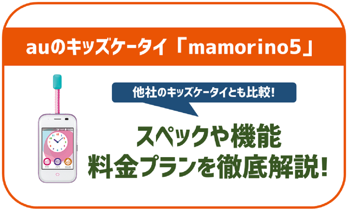 auのキッズ携帯「mamorino6」の料金プランや機能性を解説！