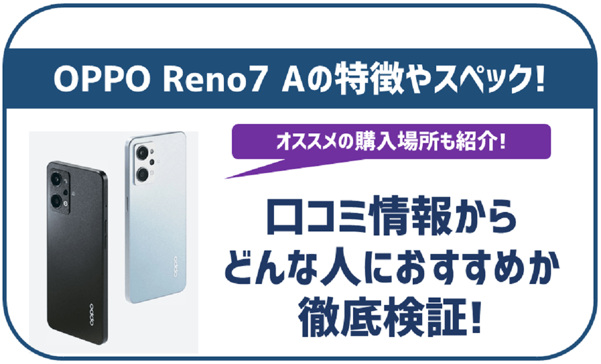 OPPO Reno7 Aのスペックは高い？特徴や販売価格、どんな人におすすめかを解説！