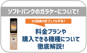 ソフトバンクのガラケー契約について！全4種の機種・料金プランも紹介