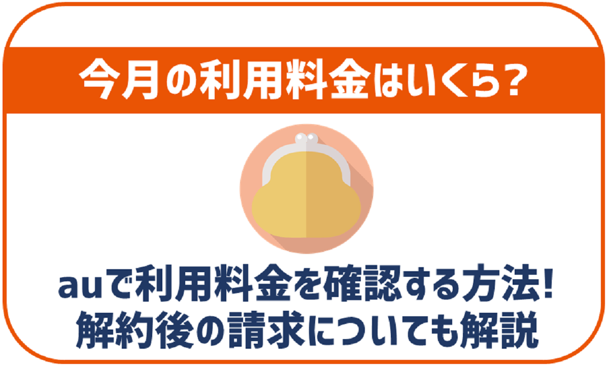 auの料金確認について詳しく解説！解約後の請求についても紹介