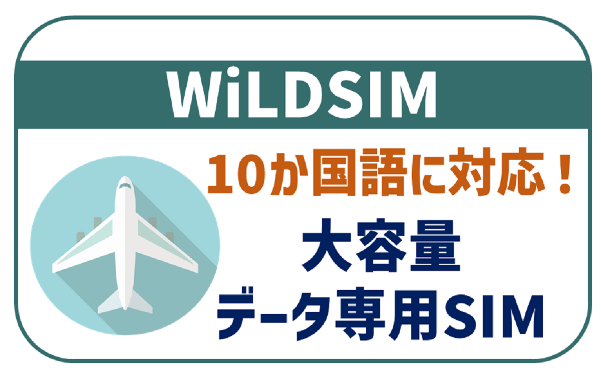 WiLDSIMは10か国語に対応！申し込み方法から特徴まで全紹介！