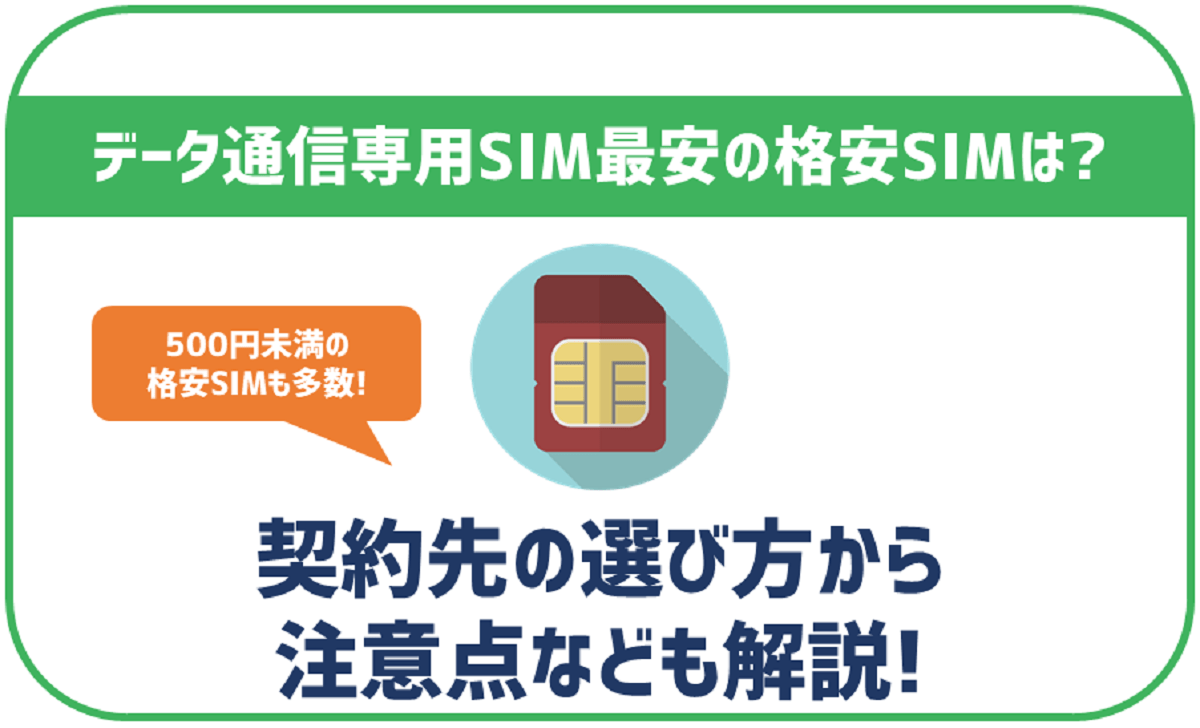 データ通信専用SIM最安の格安SIM
