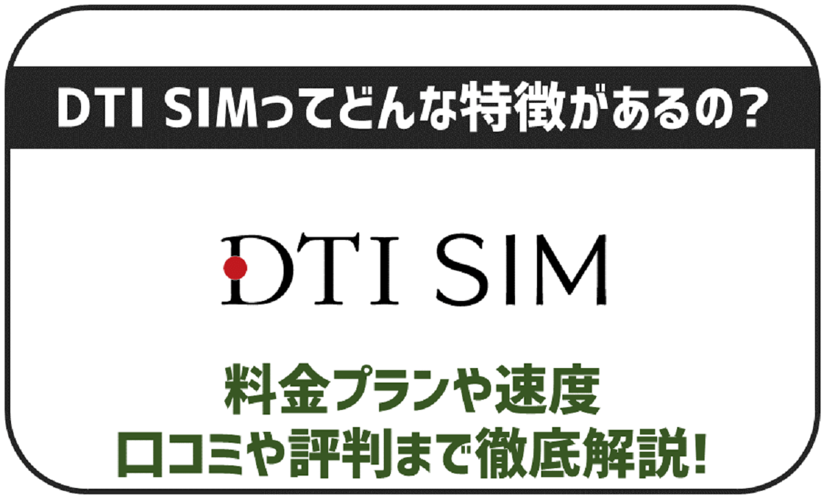 DTI SIMとは？特徴やメリットと気になる評判も全紹介！