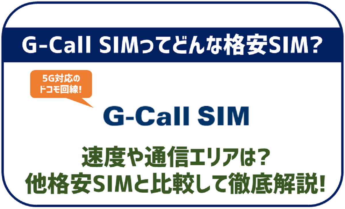 G-call SIMはどんな格安SIM？デメリットは？5G対応で快適にスマホを使おう！