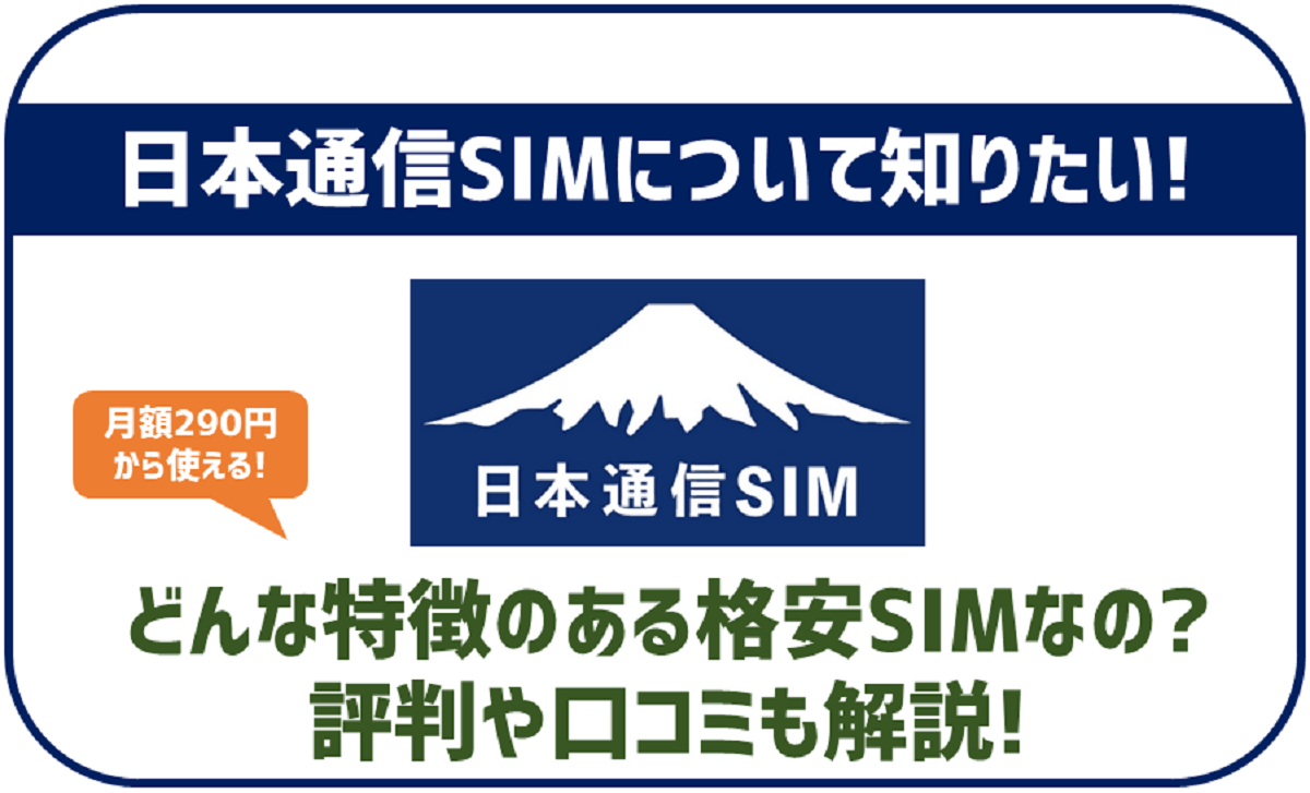 月額290円から！日本通信SIMの特徴は？気になる評判まで徹底紹介！