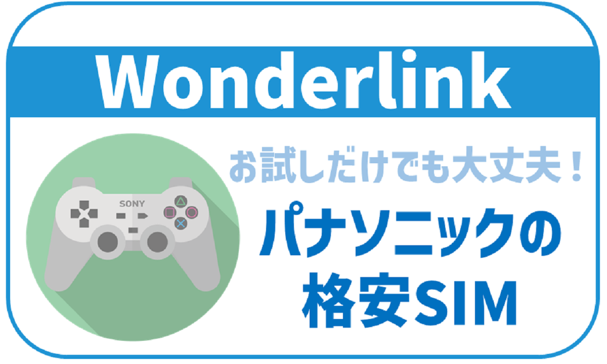 Wonderlinkを詳しく解説！パナソニックの格安SIM！