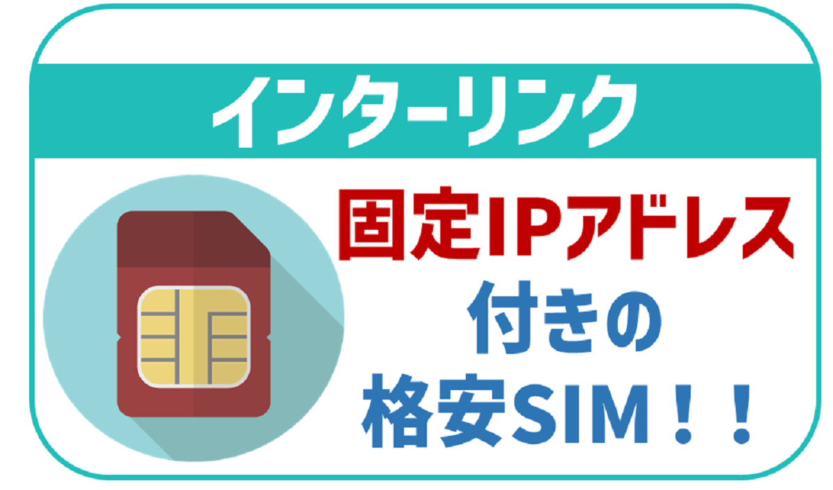 インターリンクのデメリットや評判は？固定IPアドレス付き格安SIMを徹底解説