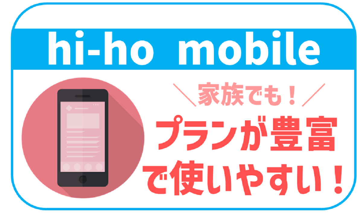 hi-ho mobileは家族でも使える！メリットもデメリットも徹底解説
