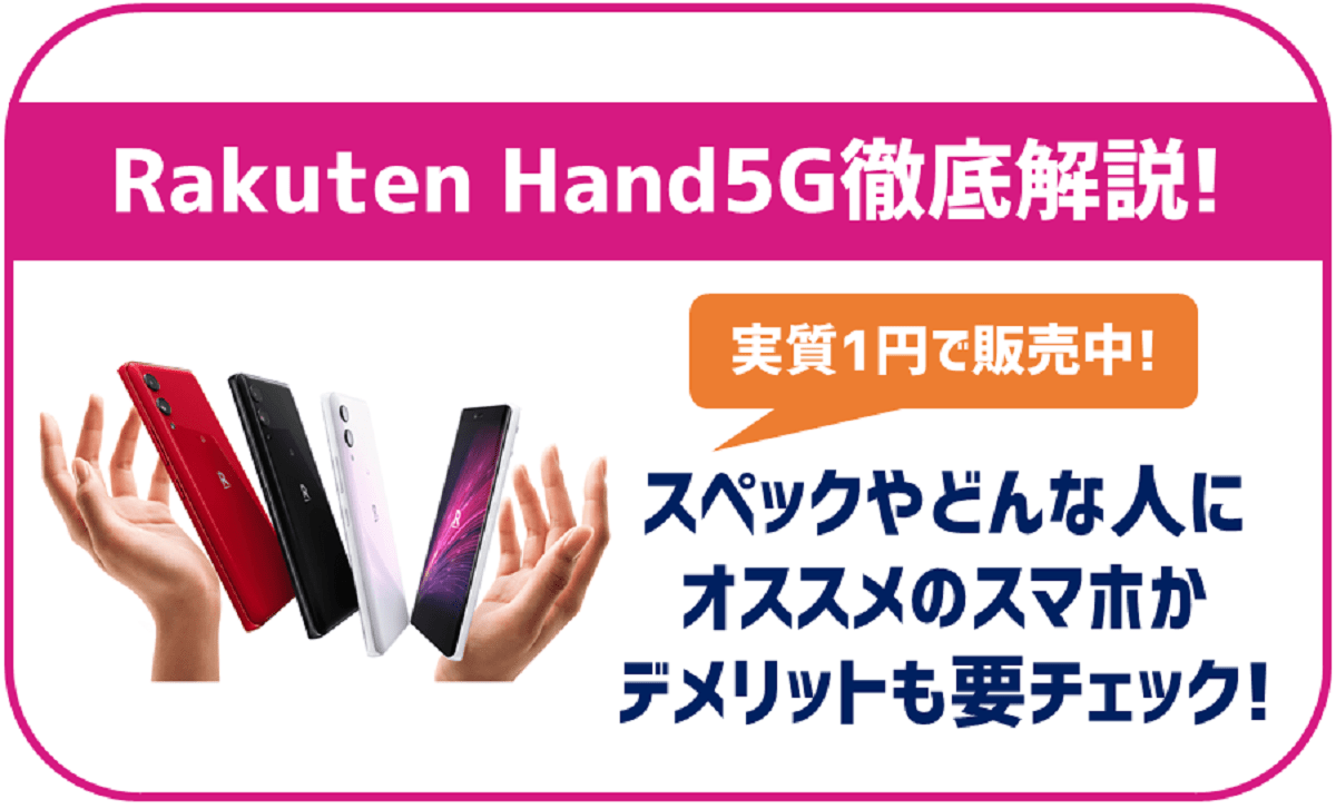 Rakuten Hand 5Gってどんな機種？スペックや価格、その他特徴を紹介！