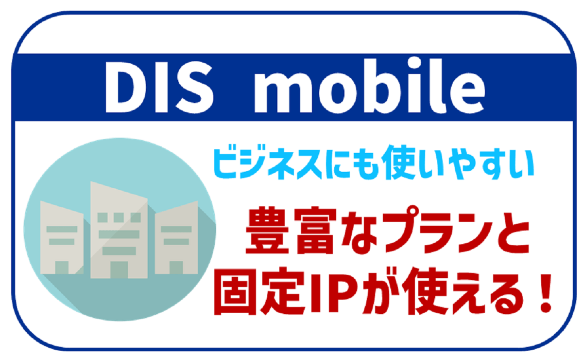 DIS mobileのデメリットや申し込み方法から解約方法まで全解説！