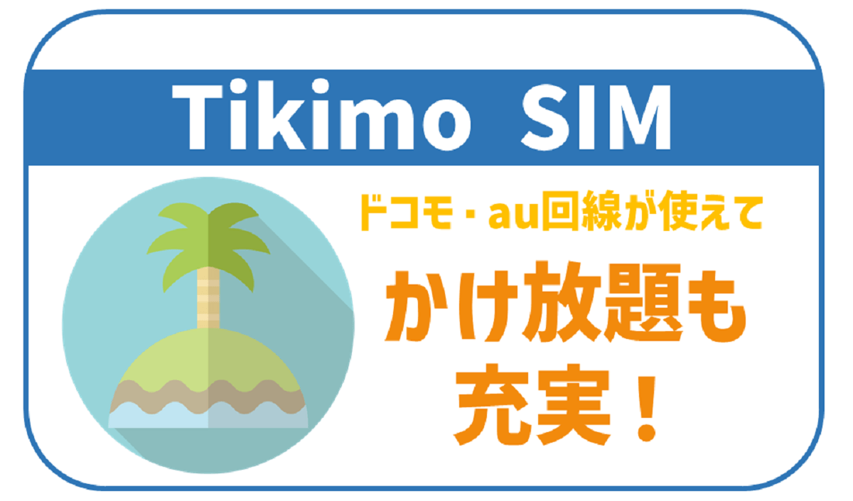 Tikimo SIMって何？TikiTikiインターネット提供の格安SIMを全解説
