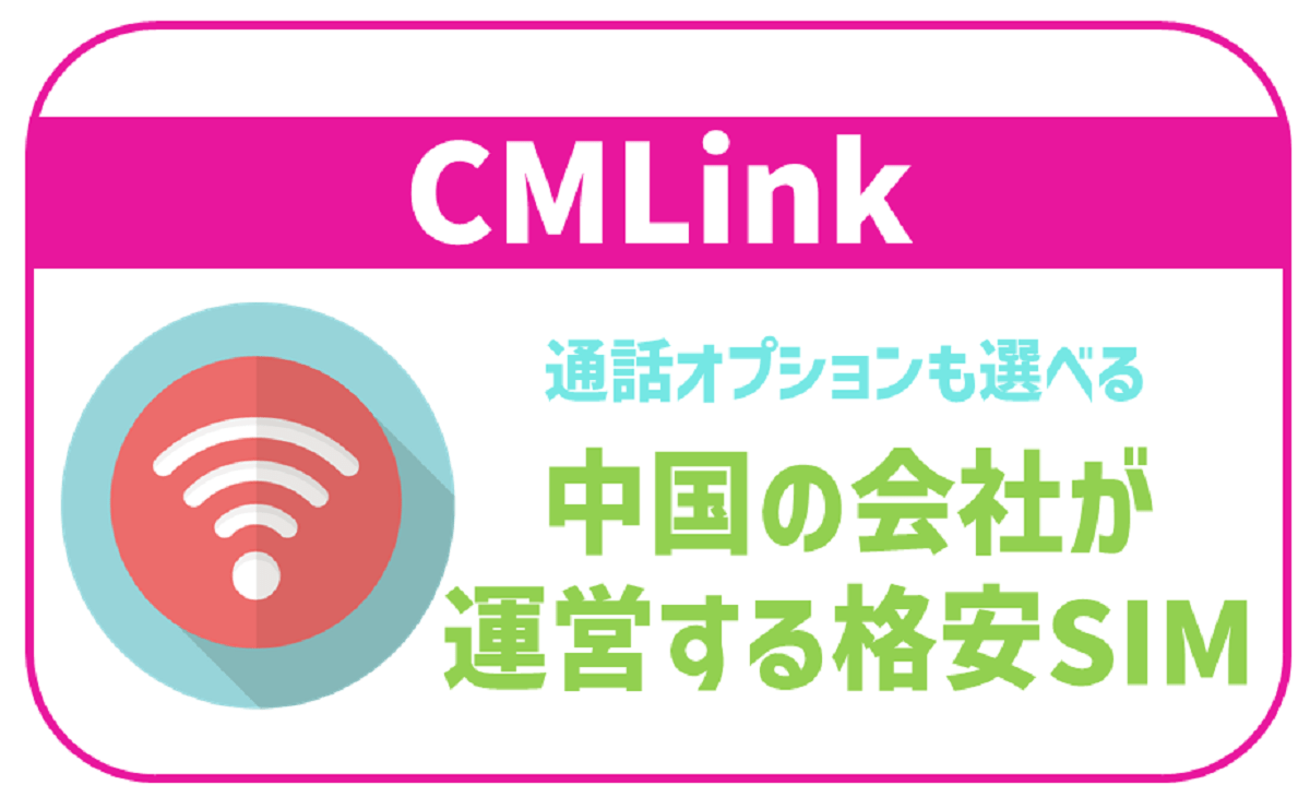 CMLinkってどんな格安SIM？デメリットは？気になる口コミも全紹介