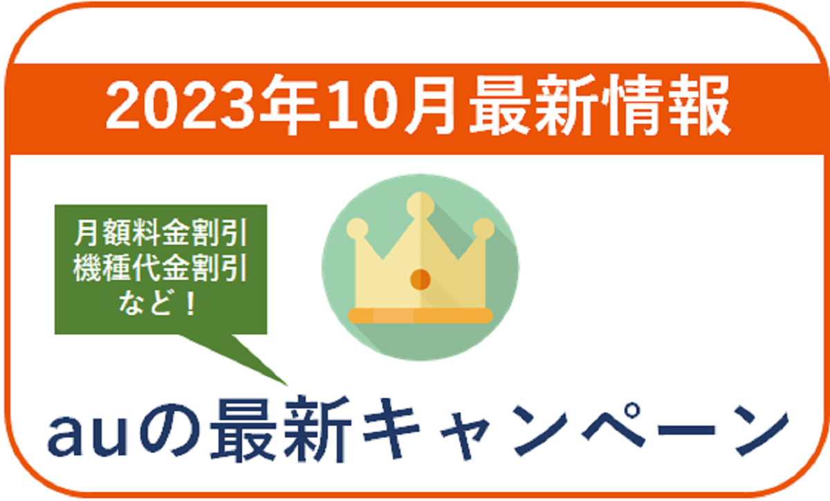 2023年10月】auの最新キャンペーン情報！月額料金や端末の割引あり