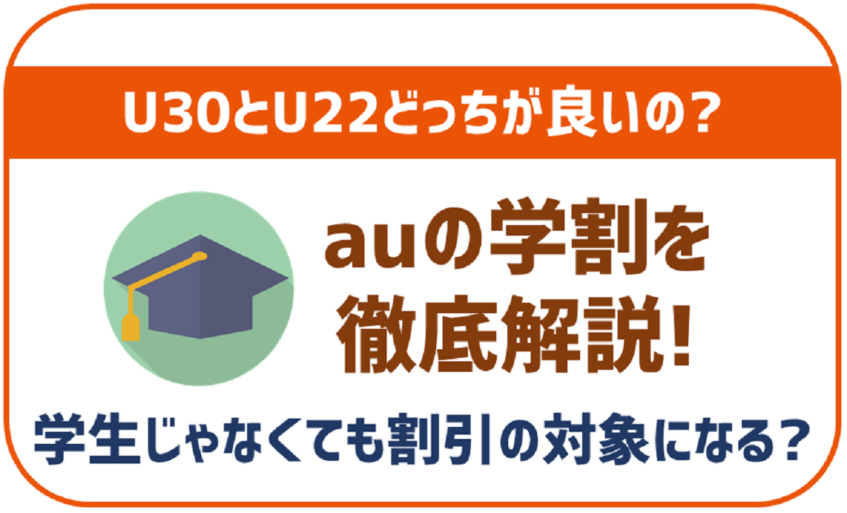 【2024年最新】auの学割について！U30とU22どっちを選べば良い？
