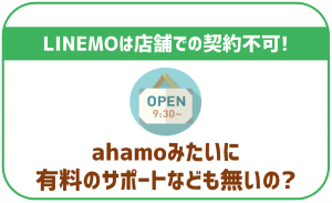 LINEMOは店舗で契約できない！サポートも全て不可？ | 格安SIMスマート比較