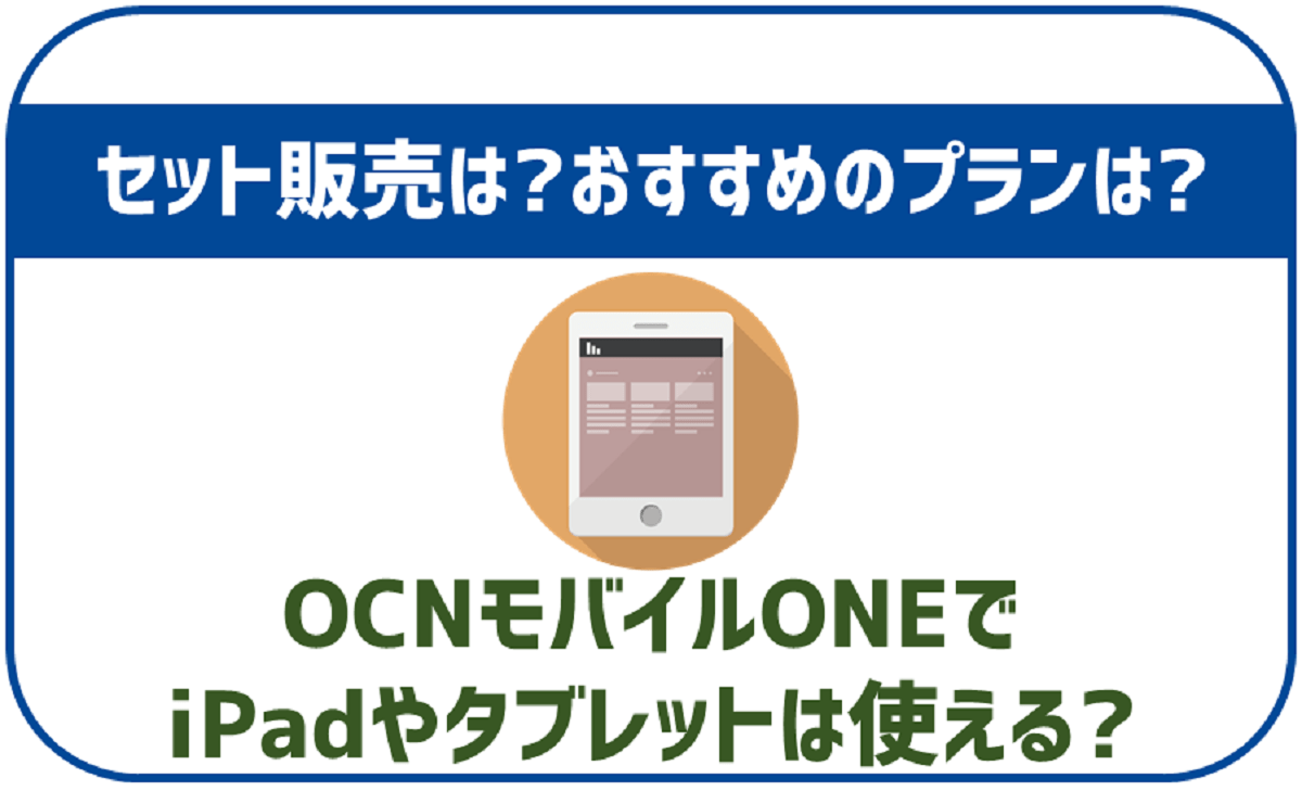 OCNモバイルONEでタブレットは使える？