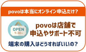 povo2.0は店舗で申込出来ない！サポートも不可！端末の購入などは