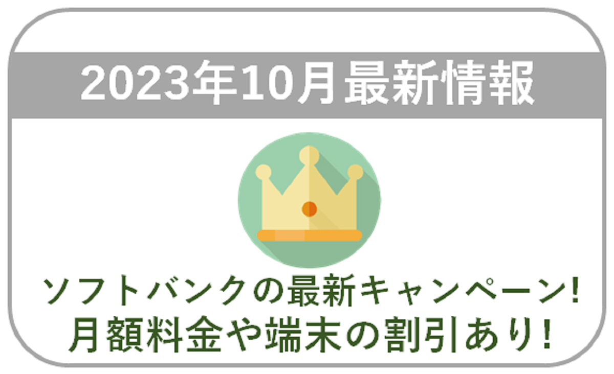 2023年10月】ソフトバンクの最新キャンペーン情報！料金や端末価格の