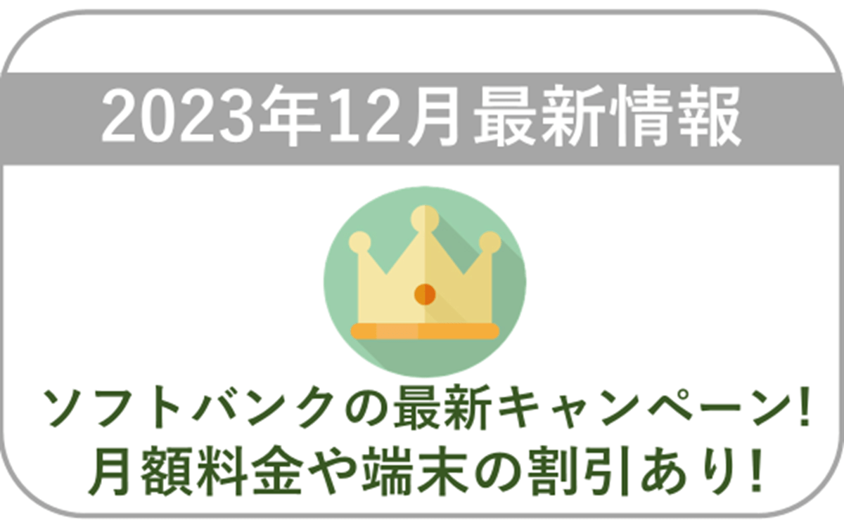 2023年12月】ソフトバンクの最新キャンペーン情報！料金や端末価格の