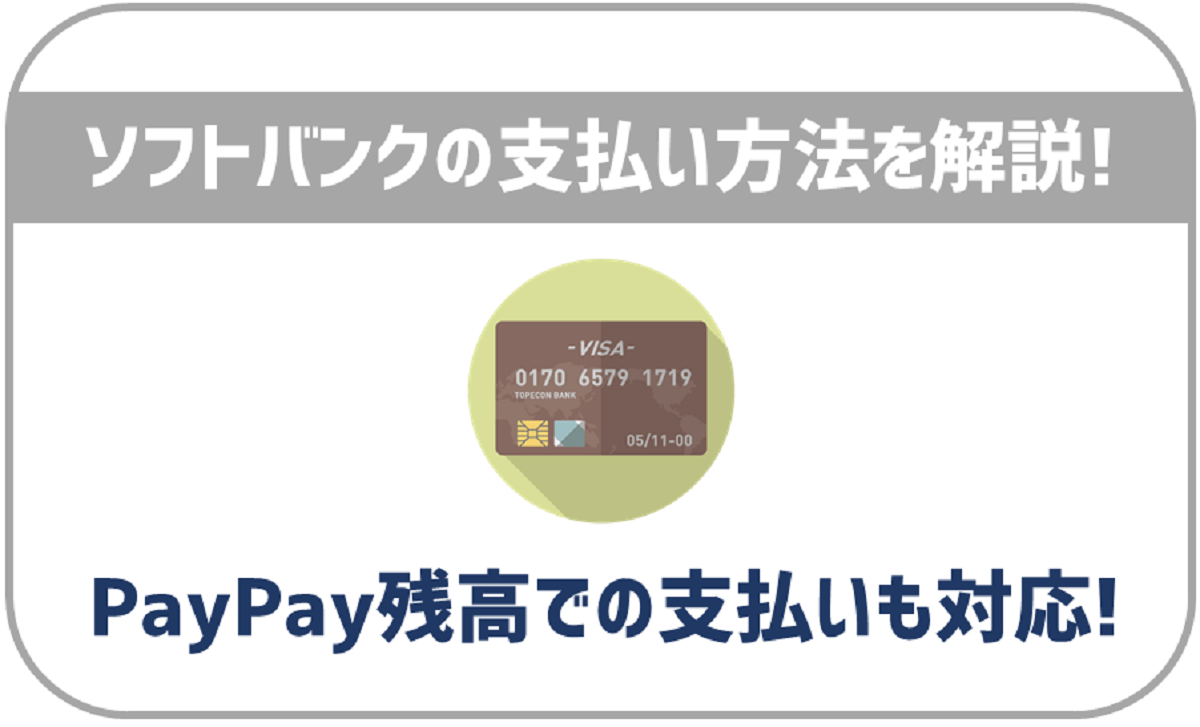 ソフトバンクの月額料金支払い方法を解説！クレカ・口座振替・PayPayが可能！
