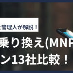【2024年7月】格安SIMの乗り換え(MNP)キャンペーン14社比較！
