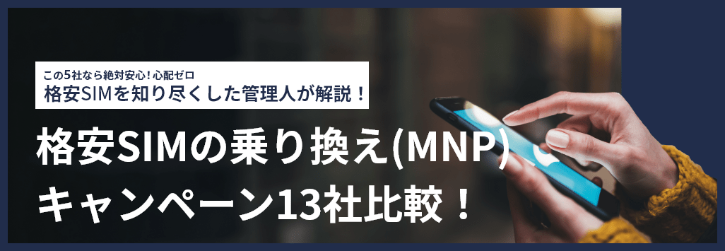 【2024年4月】格安SIMの乗り換え(MNP)キャンペーン14社比較！