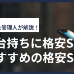 スマホの2台持ちに格安SIMが最強説｜2台目におすすめの格安SIMを紹介！