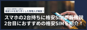 スマホの2台持ちに格安SIMが最強説｜2台目におすすめの格安SIMを紹介！
