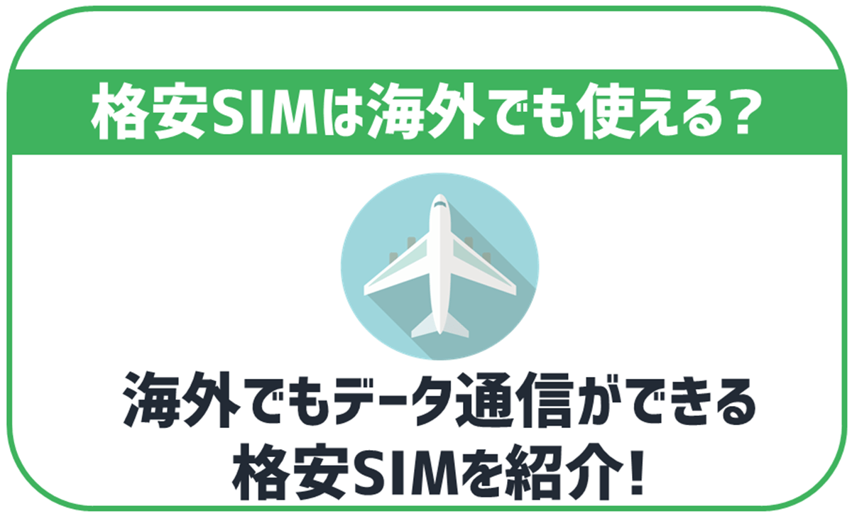 格安SIMは海外でも利用できる？データ通信可能なSIMと注意点などを解説！