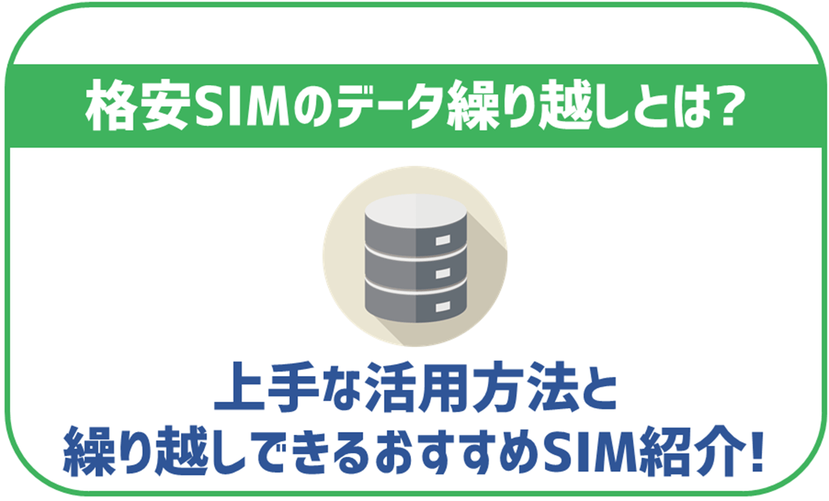 格安SIMのデータ繰り越しとは？上手な活用方法とおすすめSIMを紹介！