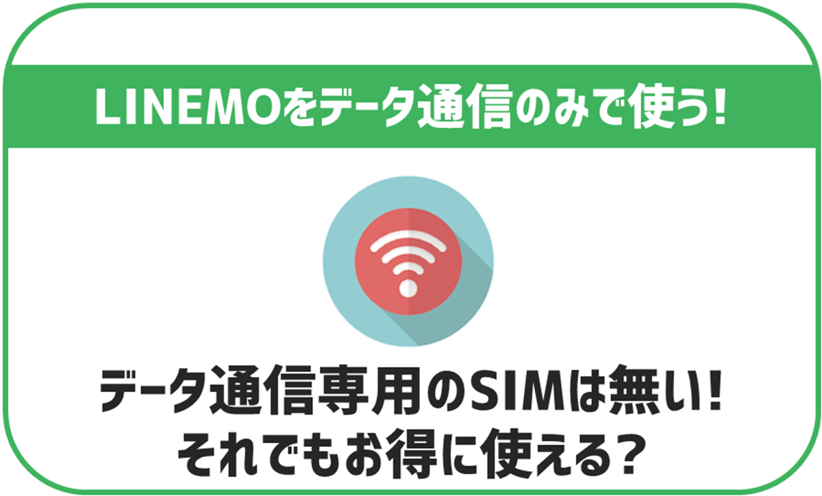 LINEMOにデータ通信専用SIMの提供は無し！通常SIMでも使える？
