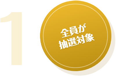 全員が抽選対象