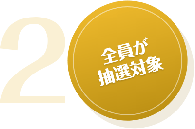 全員が抽選対象