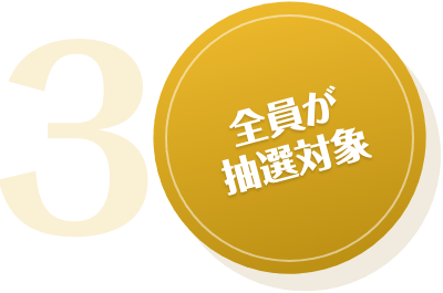 全員が抽選対象