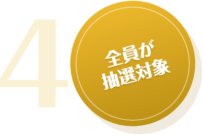 全員が抽選対象