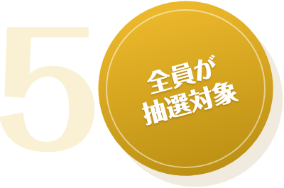 全員が抽選対象