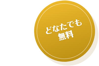 どなたでも無料