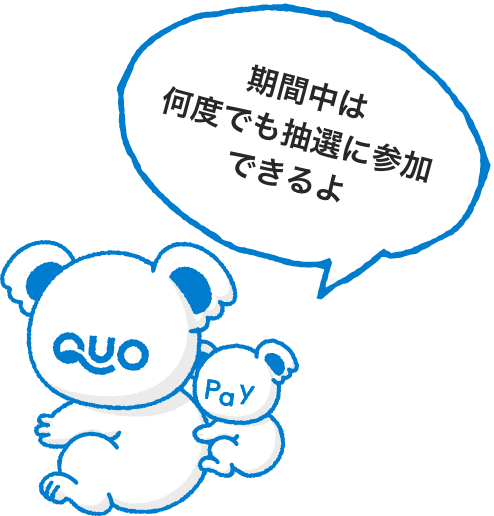 期間中は何度でも抽選に参加できるよ