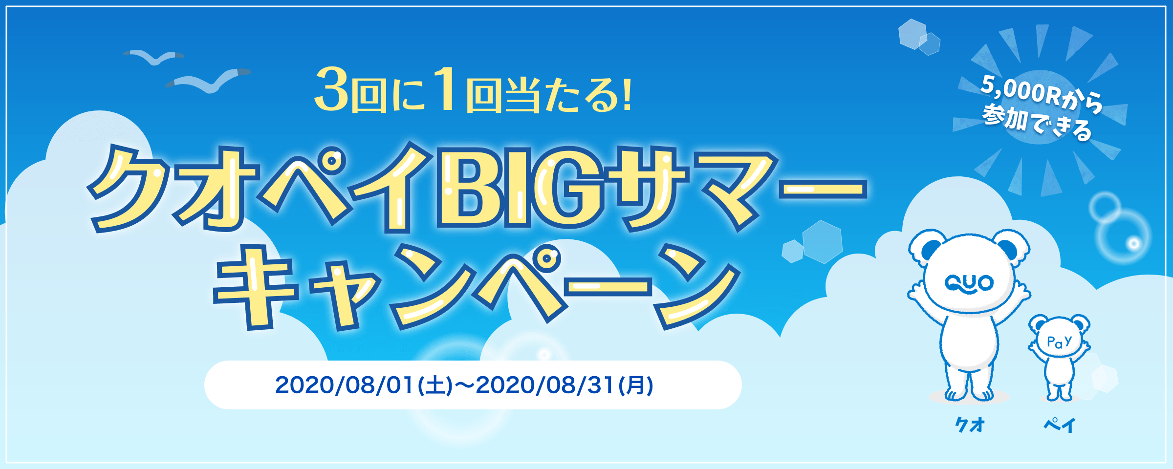 QUOカードPayBIGサマーキャンペーン