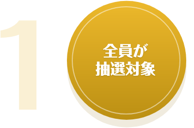 全員が抽選対象