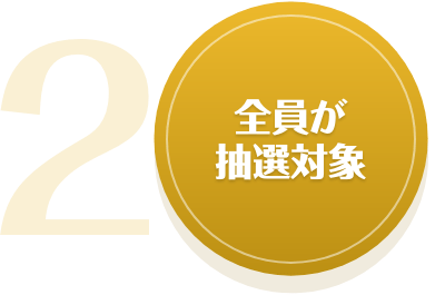 全員が抽選対象