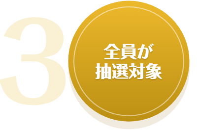 全員が抽選対象